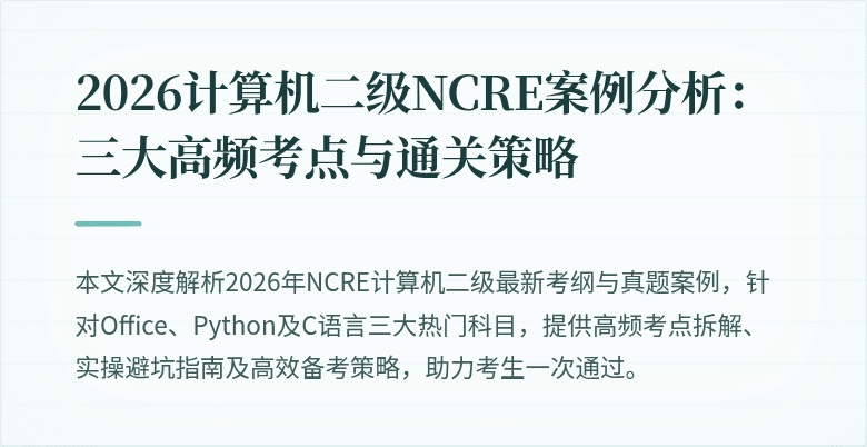 2026计算机二级NCRE案例分析：三大高频考点与通关策略