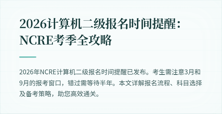 2026计算机二级报名时间提醒:NCRE考季全攻略