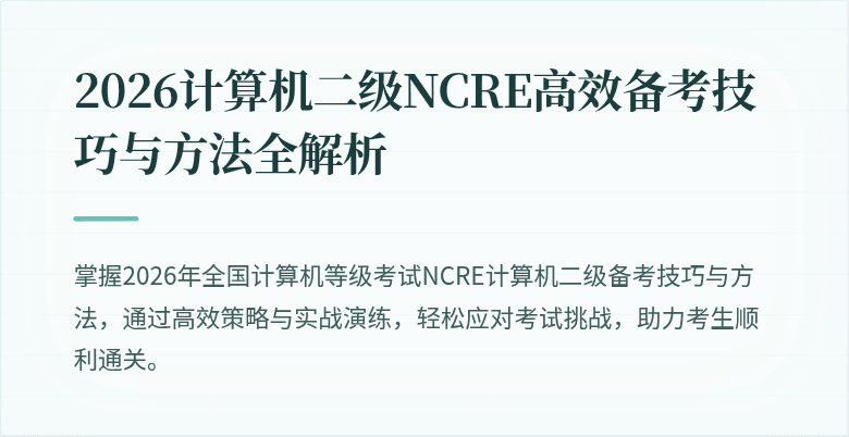 2026计算机二级NCRE高效备考技巧与方法全解析