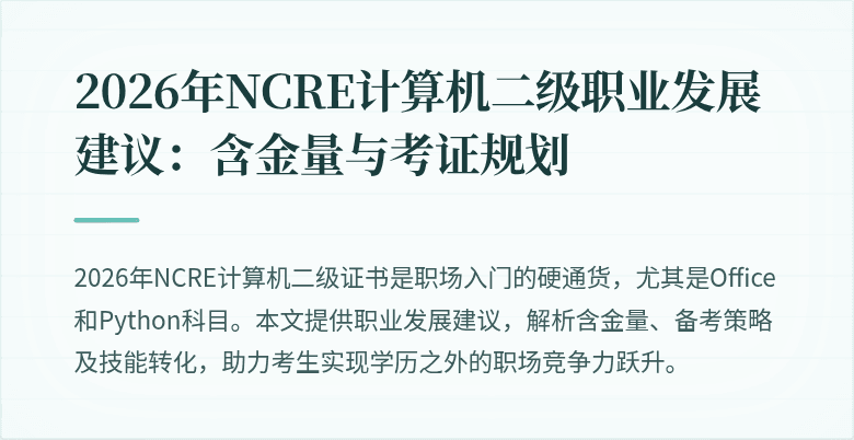 2026年NCRE计算机二级职业发展建议：含金量与考证规划