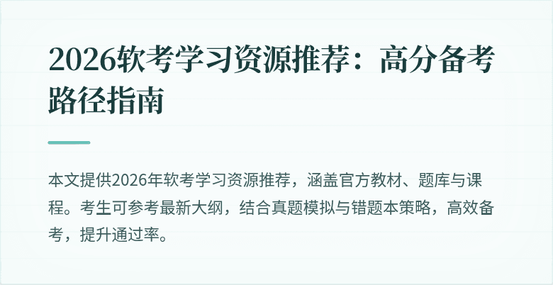 2026软考学习资源推荐：高分备考路径指南