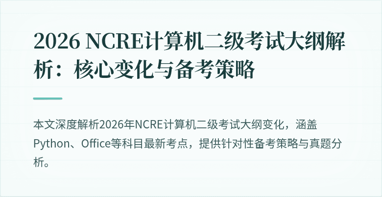 2026 NCRE计算机二级考试大纲解析：核心变化与备考策略