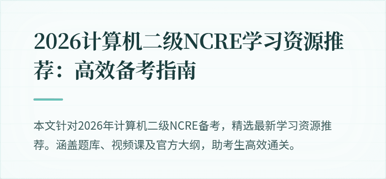 2026计算机二级NCRE学习资源推荐:高效备考指南