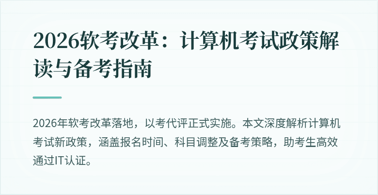2026软考改革:计算机考试政策解读与备考指南