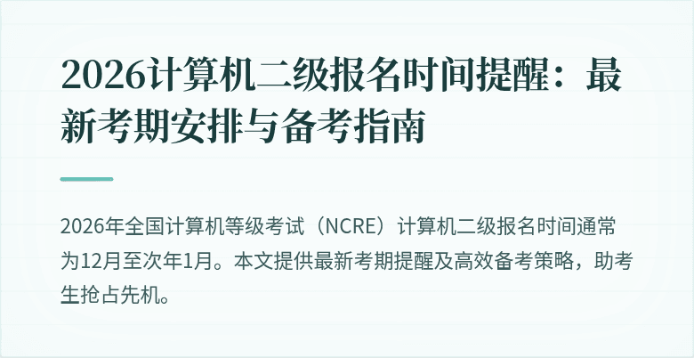 2026计算机二级报名时间提醒:最新考期安排与备考指南