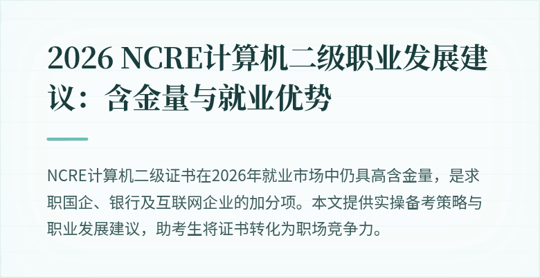 2026 NCRE计算机二级职业发展建议:含金量与就业优势