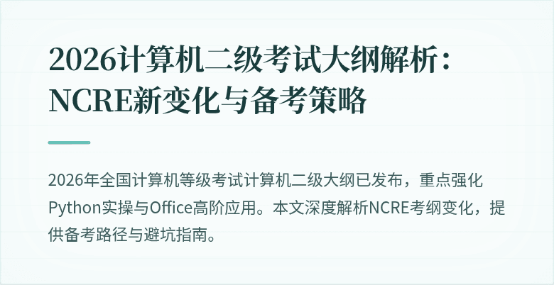 2026计算机二级考试大纲解析：NCRE新变化与备考策略