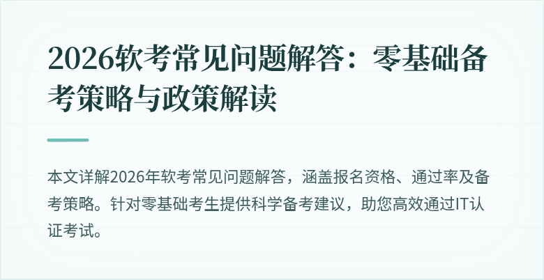 2026软考常见问题解答:零基础备考策略与政策解读
