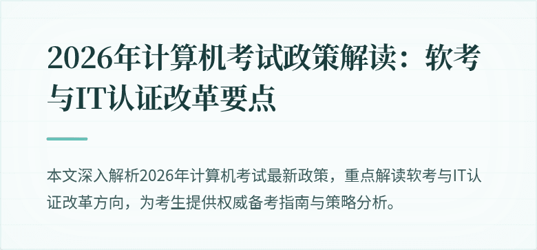 2026年计算机考试政策解读:软考与IT认证改革要点