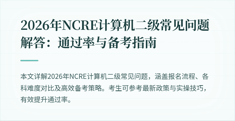 2026年NCRE计算机二级常见问题解答:通过率与备考指南