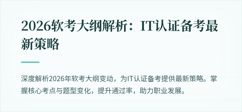 2026软考大纲解析：IT认证备考最新策略