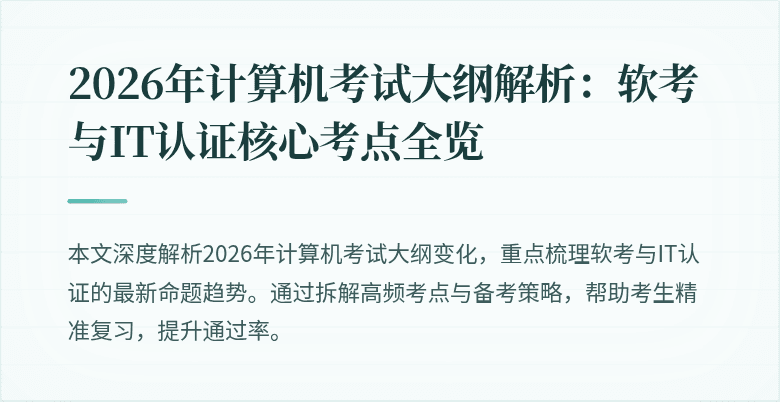 2026年计算机考试大纲解析:软考与IT认证核心考点全览