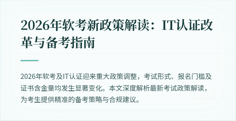 2026年软考新政策解读:IT认证改革与备考指南