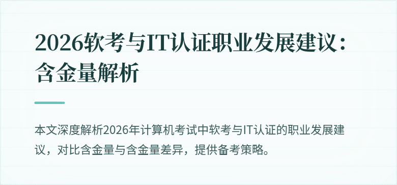 2026软考与IT认证职业发展建议:含金量解析