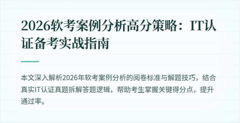 2026软考案例分析高分策略：IT认证备考实战指南