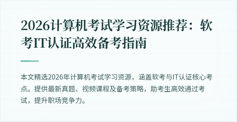 2026计算机考试学习资源推荐：软考IT认证高效备考指南