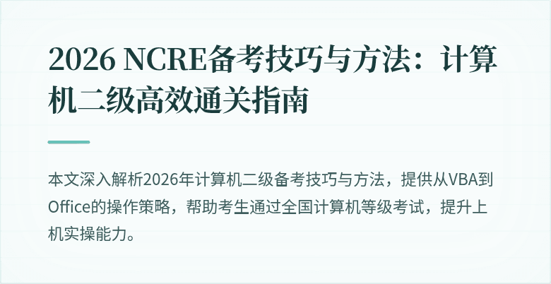2026 NCRE备考技巧与方法:计算机二级高效通关指南