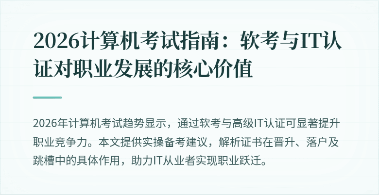 2026计算机考试指南:软考与IT认证对职业发展的核心价值