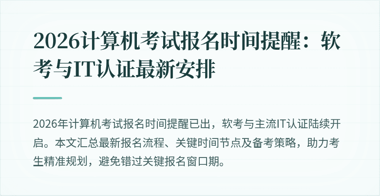2026计算机考试报名时间提醒:软考与IT认证最新安排