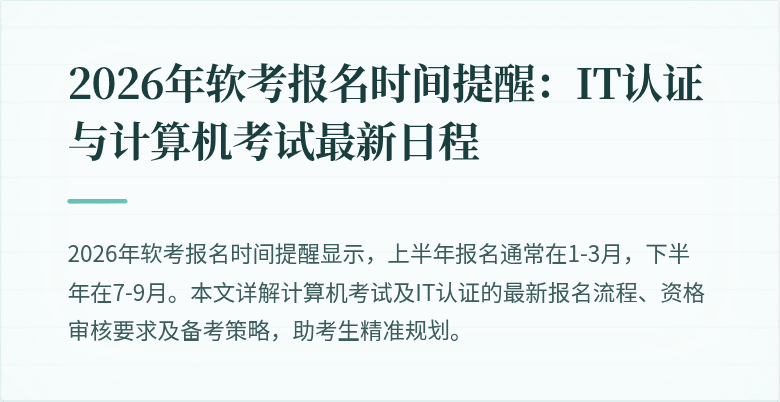 2026年软考报名时间提醒：IT认证与计算机考试最新日程