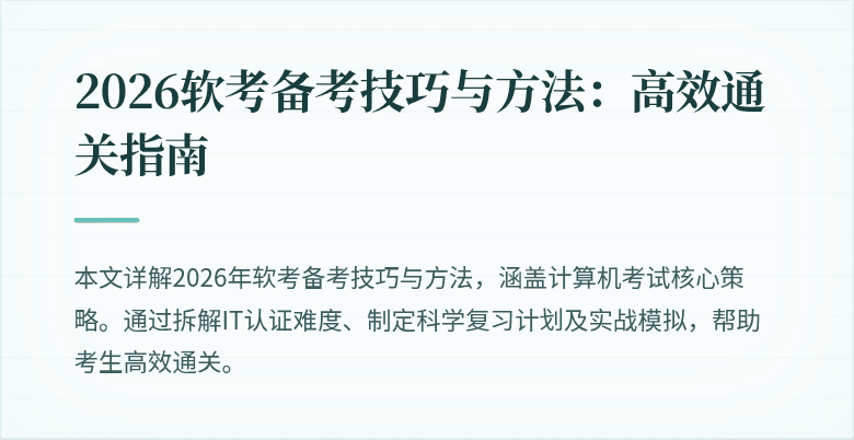 2026软考备考技巧与方法：高效通关指南