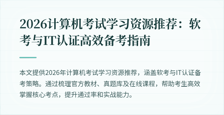 2026计算机考试学习资源推荐：软考与IT认证高效备考指南
