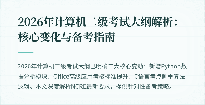 2026年计算机二级考试大纲解析:核心变化与备考指南