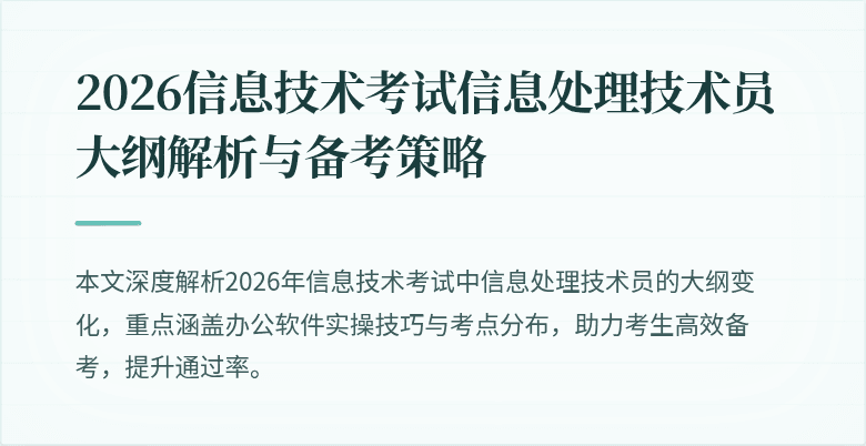 2026信息技术考试信息处理技术员大纲解析与备考策略