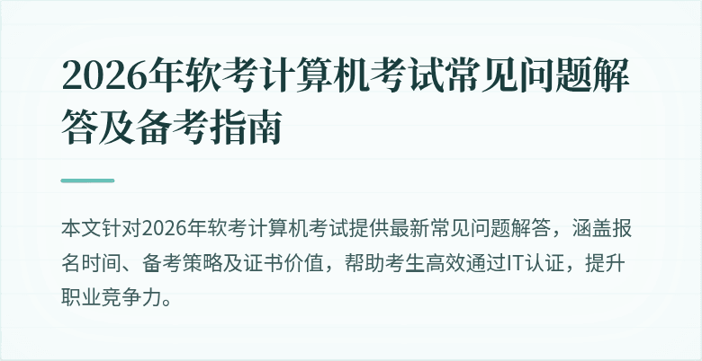 2026年软考计算机考试常见问题解答及备考指南