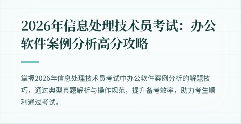 2026年信息处理技术员考试:办公软件案例分析高分攻略