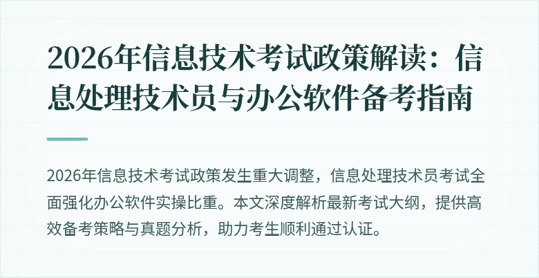 2026年信息技术考试政策解读:信息处理技术员与办公软件备考指南