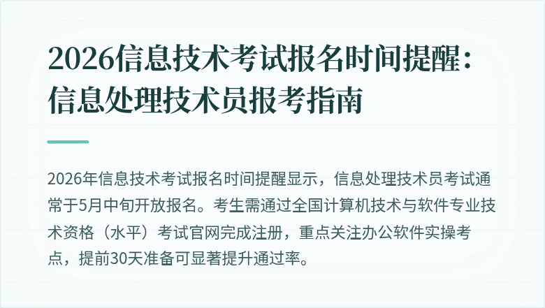 2026信息技术考试报名时间提醒:信息处理技术员报考指南