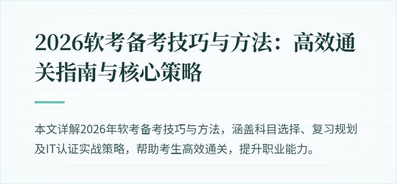 2026软考备考技巧与方法：高效通关指南与核心策略