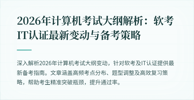 2026年计算机考试大纲解析:软考IT认证最新变动与备考策略