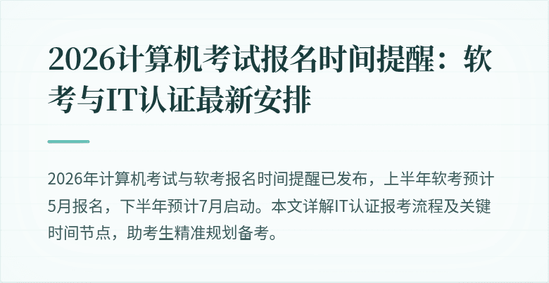 2026计算机考试报名时间提醒：软考与IT认证最新安排