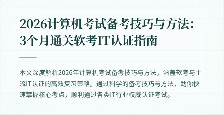 2026计算机考试备考技巧与方法：3个月通关软考IT认证指南