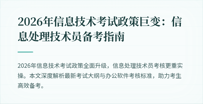 2026年信息技术考试政策巨变:信息处理技术员备考指南