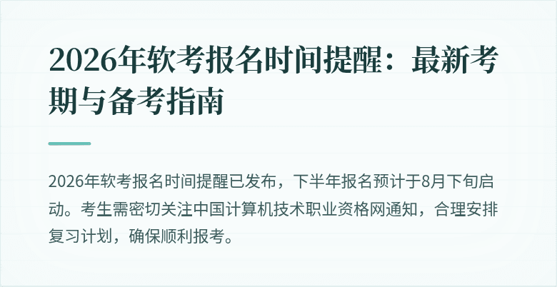 2026年软考报名时间提醒：最新考期与备考指南