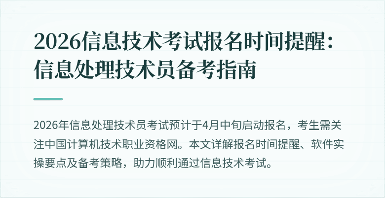 2026信息技术考试报名时间提醒:信息处理技术员备考指南