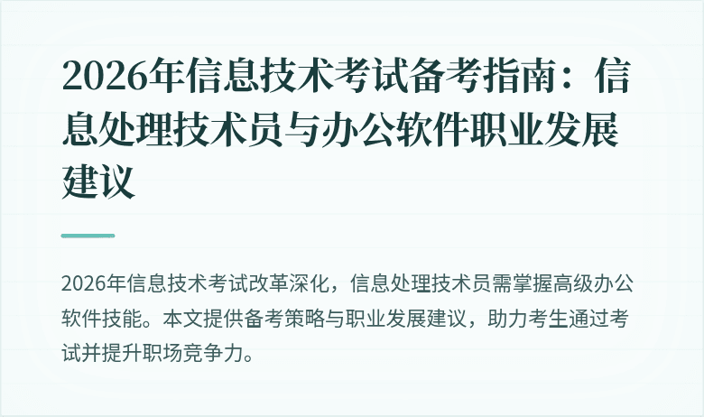 2026年信息技术考试备考指南:信息处理技术员与办公软件职业发展建议