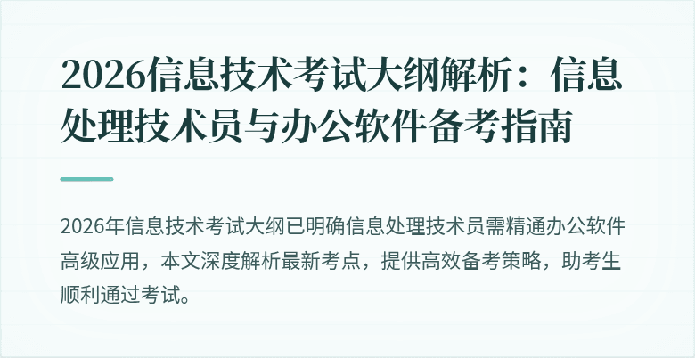 2026信息技术考试大纲解析:信息处理技术员与办公软件备考指南