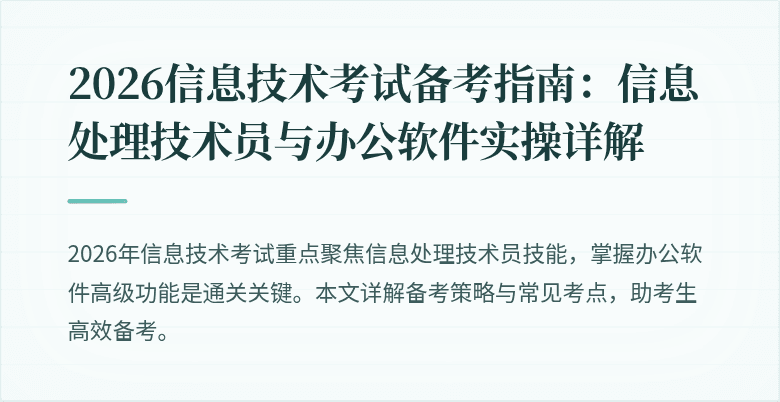 2026信息技术考试备考指南:信息处理技术员与办公软件实操详解