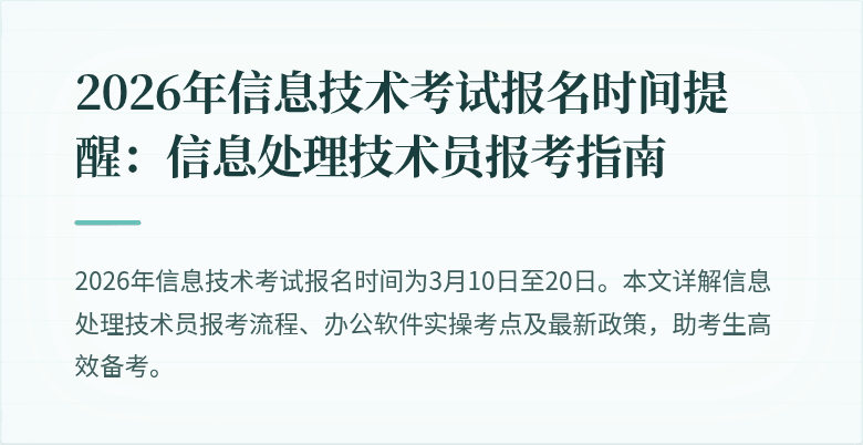 2026年信息技术考试报名时间提醒:信息处理技术员报考指南