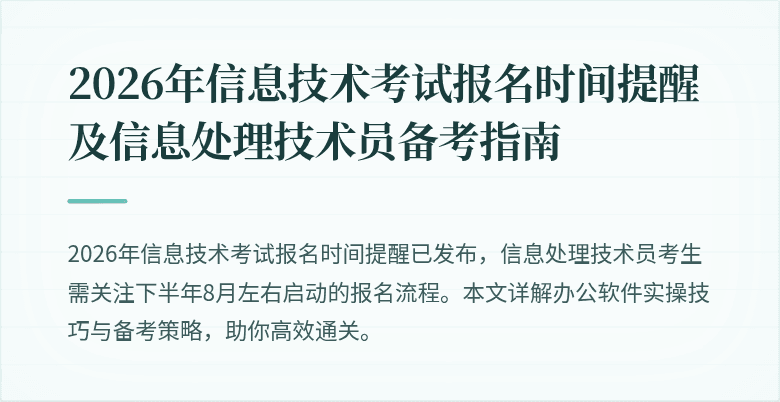 2026年信息技术考试报名时间提醒及信息处理技术员备考指南