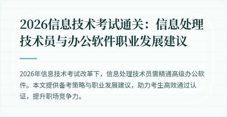 2026信息技术考试通关:信息处理技术员与办公软件职业发展建议