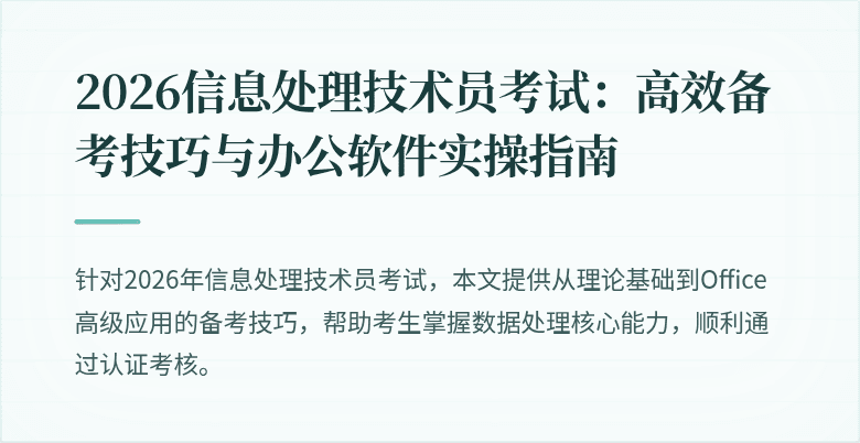 2026信息处理技术员考试:高效备考技巧与办公软件实操指南