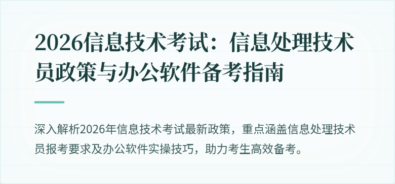 2026信息技术考试:信息处理技术员政策与办公软件备考指南