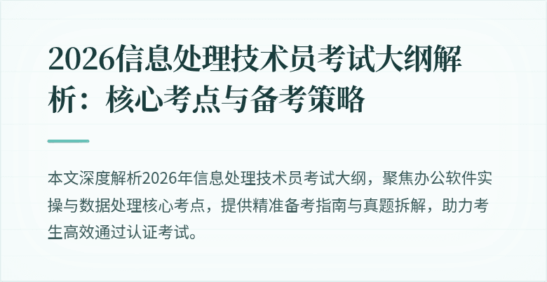 2026信息处理技术员考试大纲解析:核心考点与备考策略