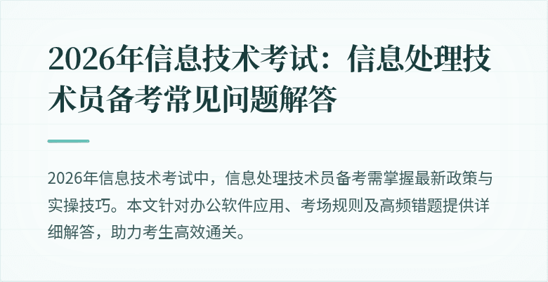 2026年信息技术考试:信息处理技术员备考常见问题解答