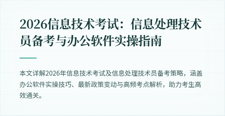 2026信息技术考试:信息处理技术员备考与办公软件实操指南